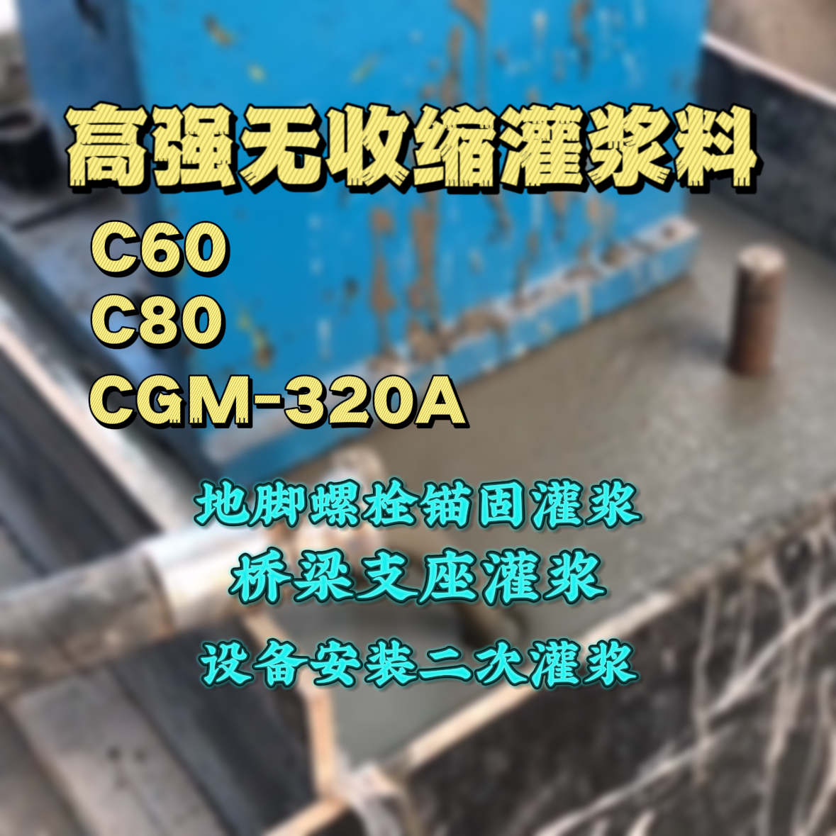 薛城灌浆料加水多了、稀了会有什么影响？